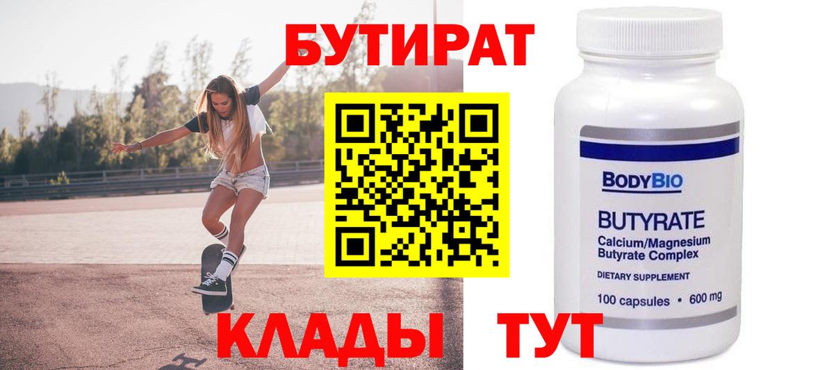 Бутират Butirat Качканар